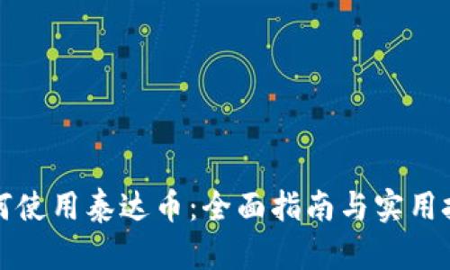 如何使用泰达币:全面指南与实用技巧