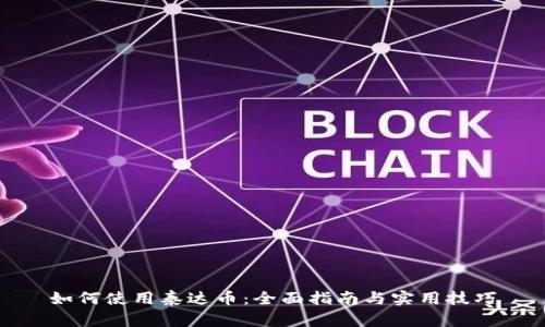 如何使用泰达币:全面指南与实用技巧