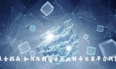 最全指南:如何选择安全的比特币交易平台钱包