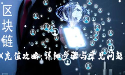 TRX充值攻略:详细步骤与常见问题解答