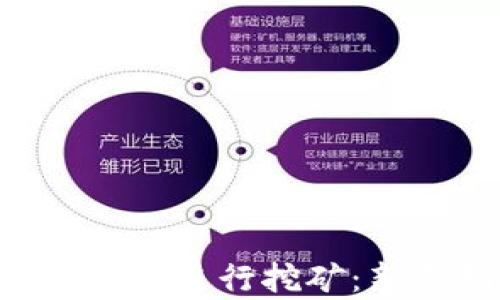 如何在BitKeep上进行挖矿:新手指南与技巧