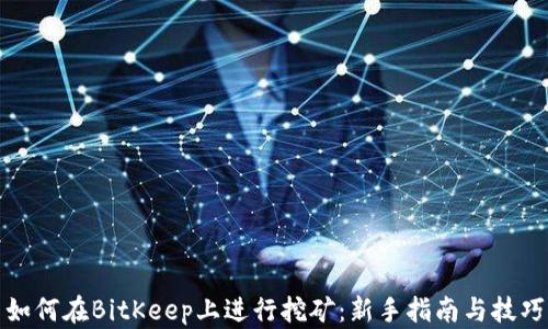如何在BitKeep上进行挖矿:新手指南与技巧
