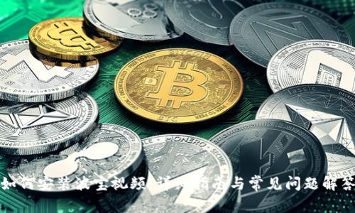 如何安装波宝视频:详细指南与常见问题解答