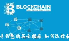瑞波币钱包购买全指南:如何选择和使用
