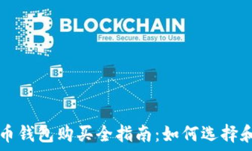 瑞波币钱包购买全指南:如何选择和使用