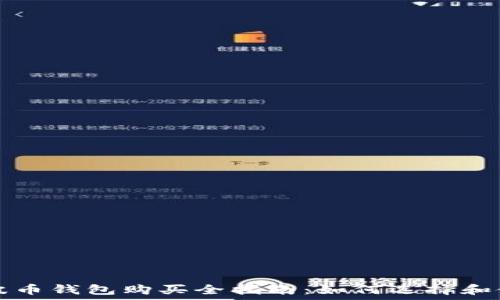 瑞波币钱包购买全指南:如何选择和使用