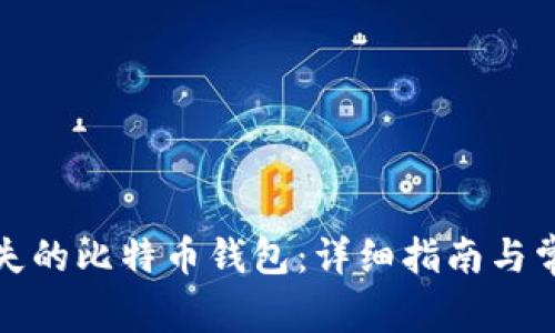 如何购买丢失的比特币钱包:详细指南与常见问题解答