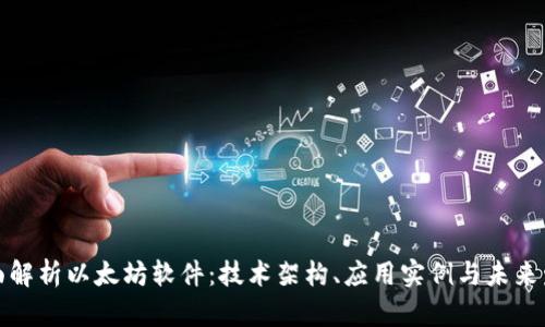 全面解析以太坊软件:技术架构、应用实例与未来发展
