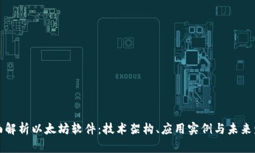 全面解析以太坊软件:技术架构、应用实例与未来发展