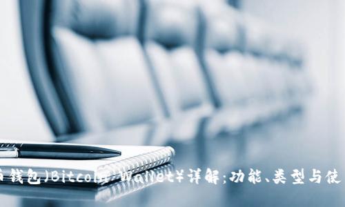 比特币钱包(Bitcoin Wallet)详解:功能、类型与使用指南