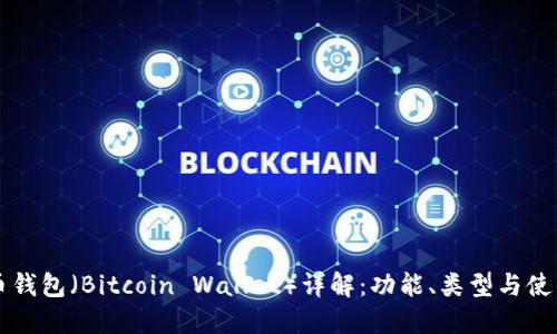 比特币钱包(Bitcoin Wallet)详解:功能、类型与使用指南