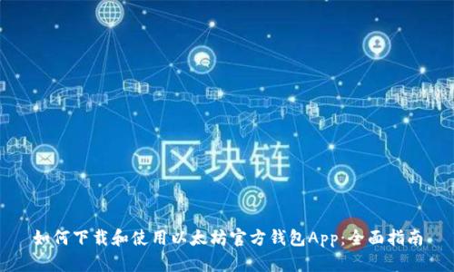 如何下载和使用以太坊官方钱包App:全面指南