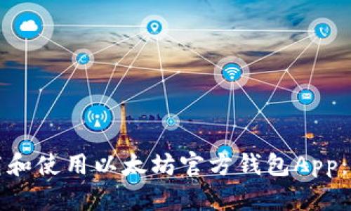 如何下载和使用以太坊官方钱包App:全面指南