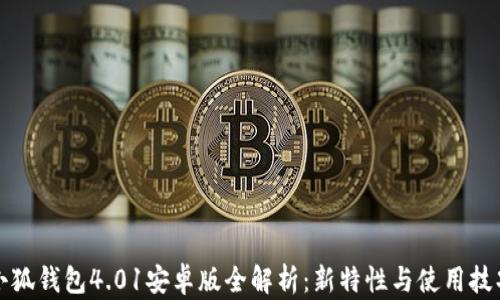 小狐钱包4.01安卓版全解析:新特性与使用技巧