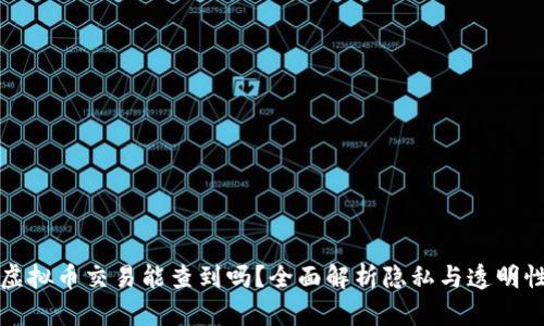 虚拟币交易能查到吗?全面解析隐私与透明性
