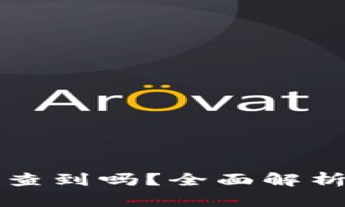 虚拟币交易能查到吗?全面解析隐私与透明性