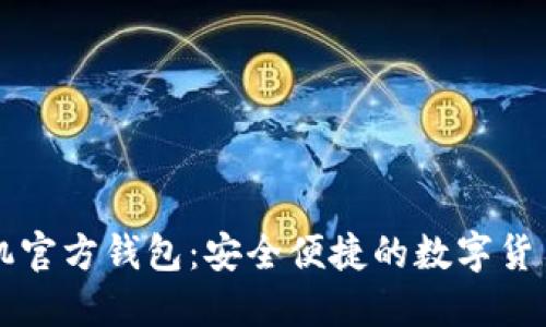 以太坊手机官方钱包:安全便捷的数字货币管理工具