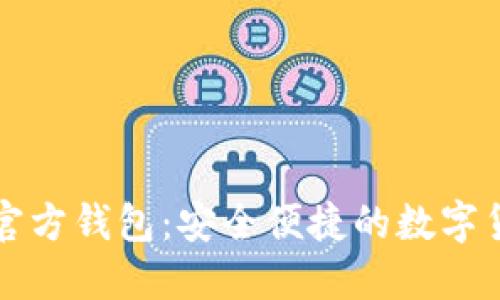 以太坊手机官方钱包:安全便捷的数字货币管理工具