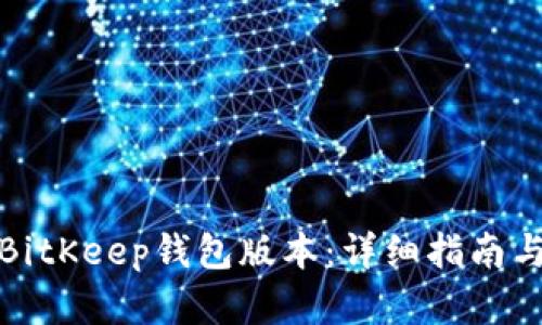 如何降级BitKeep钱包版本:详细指南与实用技巧