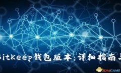 如何降级BitKeep钱包版本:详细指南与实用技巧