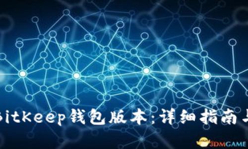 如何降级BitKeep钱包版本:详细指南与实用技巧