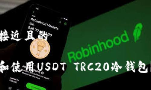 思考一个接近且的
如何选择和使用USDT TRC20冷钱包?完整指南