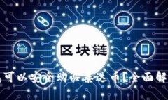 什么钱包可以安全购买泰达币?全面解析与推荐