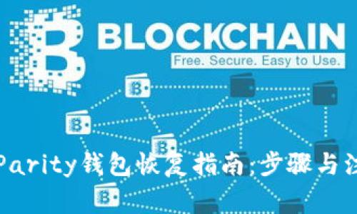 以太坊Parity钱包恢复指南:步骤与注意事项