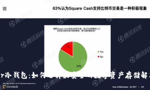 Ledger冷钱包:如何选择最安全的数字资产存储解决方案