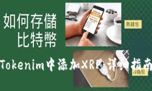 如何在Tokenim中添加XRP:详细指南与步骤
