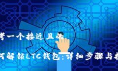 思考一个接近且的如何解锁LTC钱包:详细步骤与