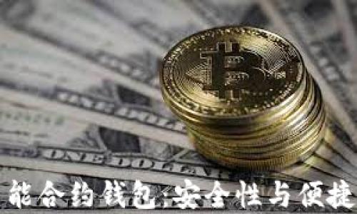 以太坊上的智能合约钱包:安全性与便捷性的完美结合