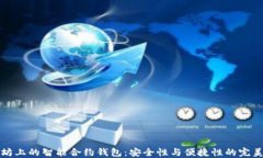 以太坊上的智能合约钱包:安全性与便捷性的完