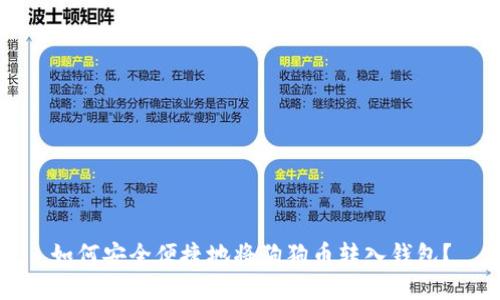 如何安全便捷地将狗狗币转入钱包?