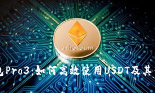 库神钱包Pro3:如何高效使用USDT及其优势解析
