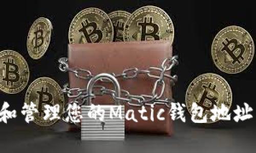如何找到和管理您的Matic钱包地址:全面指南