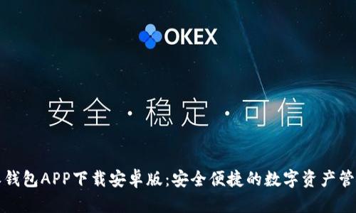 比特派钱包APP下载安卓版:安全便捷的数字资产管理工具