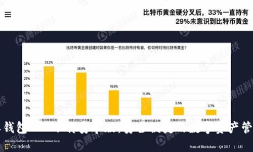 比特派钱包APP下载安卓版:安全便捷的数字资产管理工具