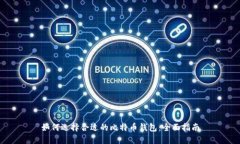 如何选择合适的比特币钱包:全面指南