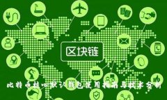 比特币核心默认钱包使用指南与技术分析