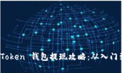 Plus Token 钱包提现攻略:从入门到精通