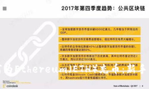 如何为Ethereum(ETH)充币:新手指南