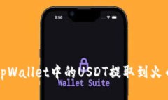 标题 如何将tpWallet中的USDT提取到火币交易所