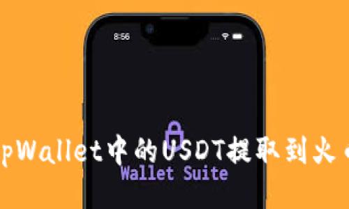 标题
如何将tpWallet中的USDT提取到火币交易所