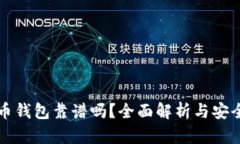 比特币钱包靠谱吗?全面解析与安全指南