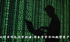 比特币钱包的管理者:谁来掌管你的数字资产?