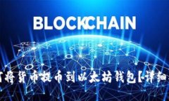 如何将货币提币到以太坊钱包?详细指南