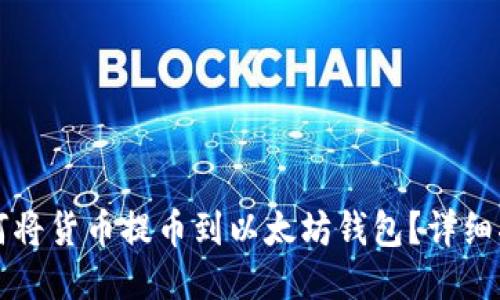 如何将货币提币到以太坊钱包?详细指南