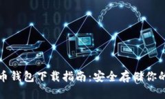 个人比特币钱包下载指南:安全存储你的数字资