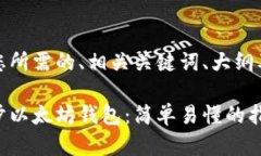 以下是您所需的、相关关键词、大纲及内容: 如
